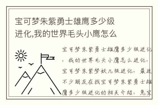 宝可梦朱紫勇士雄鹰多少级进化,我的世界毛头小鹰怎么进化