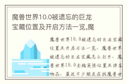 魔兽世界10.0被遗忘的巨龙宝藏位置及开启方法一览,魔兽世界被遗忘的巨龙宝藏怎么打开