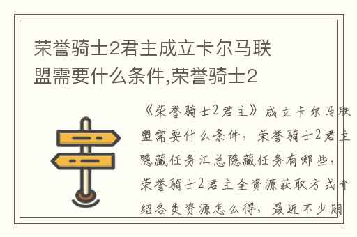 荣誉骑士2君主成立卡尔马联盟需要什么条件,荣誉骑士2君主隐藏任务汇总隐藏任务有哪些