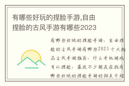 有哪些好玩的捏脸手游,自由捏脸的古风手游有哪些2023 十大精品古风手游推荐