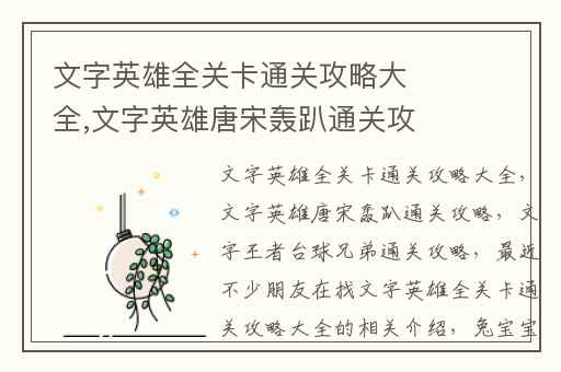 文字英雄全关卡通关攻略大全,文字英雄唐宋轰趴通关攻略