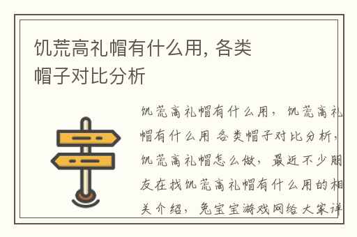 饥荒高礼帽有什么用, 各类帽子对比分析