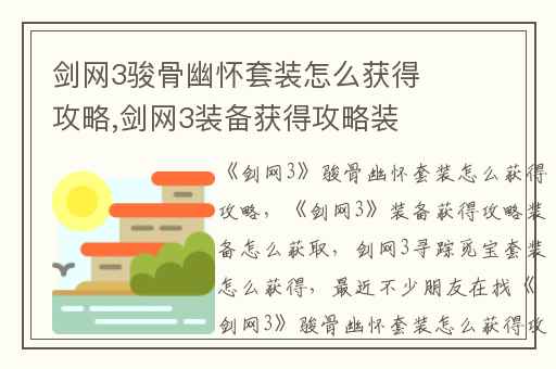 剑网3骏骨幽怀套装怎么获得攻略,剑网3装备获得攻略装备怎么获取