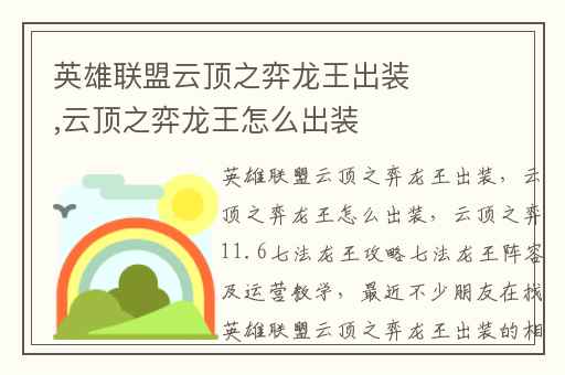英雄联盟云顶之弈龙王出装,云顶之弈龙王怎么出装