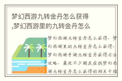 梦幻西游九转金丹怎么获得,梦幻西游里的九转金丹怎么获得