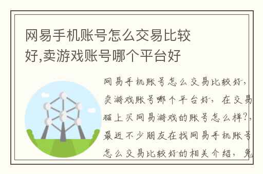 网易手机账号怎么交易比较好,卖游戏账号哪个平台好