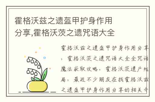 霍格沃兹之遗盔甲护身作用分享,霍格沃茨之遗咒语大全全咒语魔法获取攻略