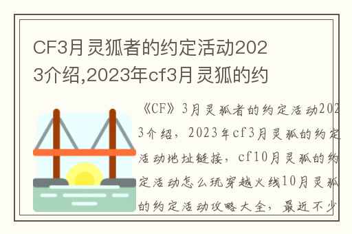 CF3月灵狐者的约定活动2023介绍,2023年cf3月灵狐的约定活动地址链接