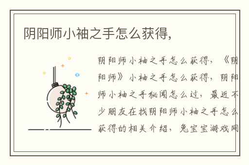 阴阳师小袖之手怎么获得,