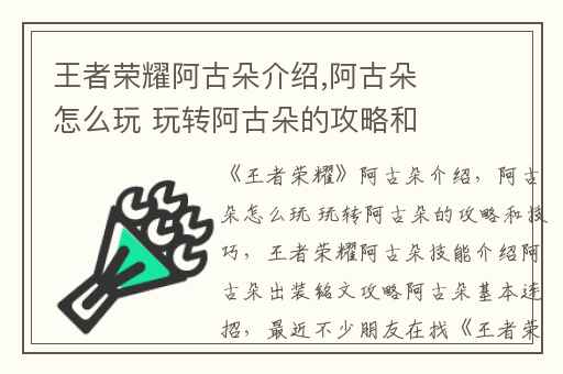 王者荣耀阿古朵介绍,阿古朵怎么玩 玩转阿古朵的攻略和技巧