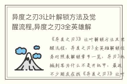 异度之刃3让叶解锁方法及觉醒流程,异度之刃3全英雄解锁任务对照表解锁章节一览