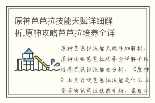 原神芭芭拉技能天赋详细解析,原神攻略芭芭拉培养全详解平民培养芭芭拉技能全分析