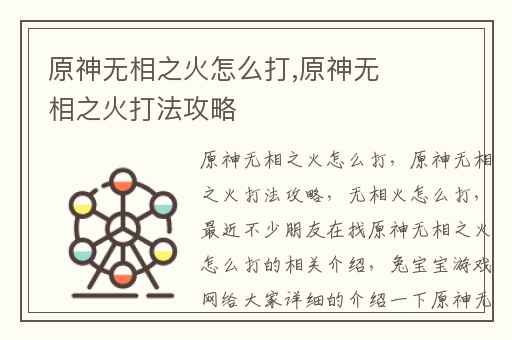 原神无相之火怎么打,原神无相之火打法攻略