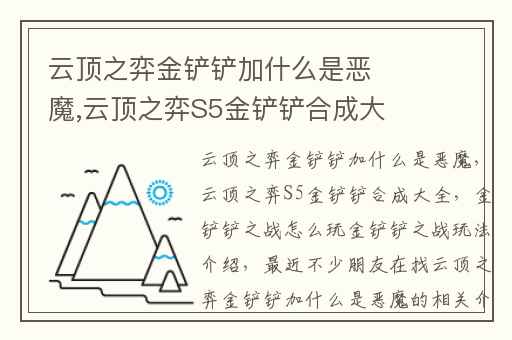 云顶之弈金铲铲加什么是恶魔,云顶之弈S5金铲铲合成大全