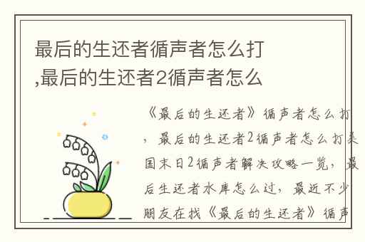 最后的生还者循声者怎么打,最后的生还者2循声者怎么打美国末日2循声者解决攻略一览