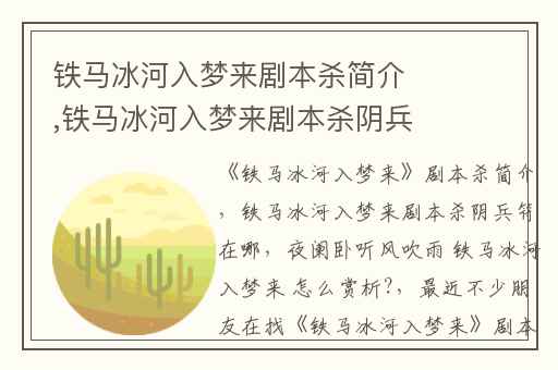 铁马冰河入梦来剧本杀简介,铁马冰河入梦来剧本杀阴兵符在哪