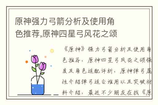 原神强力弓箭分析及使用角色推荐,原神四星弓风花之颂强度及角色适配评析