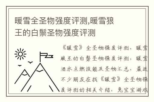 暖雪全圣物强度评测,暖雪狼王的白鬃圣物强度评测