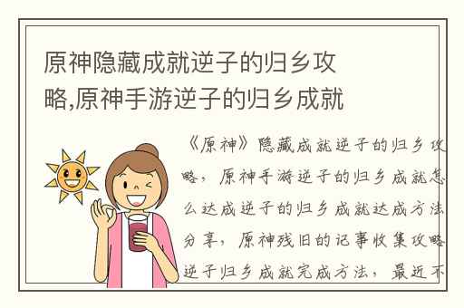 原神隐藏成就逆子的归乡攻略,原神手游逆子的归乡成就怎么达成逆子的归乡成就达成方法分享