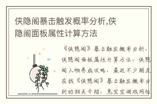 侠隐阁暴击触发概率分析,侠隐阁面板属性计算方法