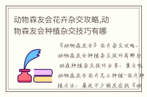 动物森友会花卉杂交攻略,动物森友会种植杂交技巧有哪些 动森种植杂交技巧分享