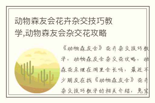 动物森友会花卉杂交技巧教学,动物森友会杂交花攻略