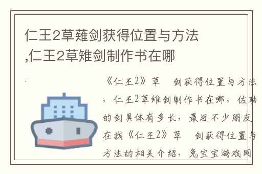 仁王2草薙剑获得位置与方法,仁王2草雉剑制作书在哪