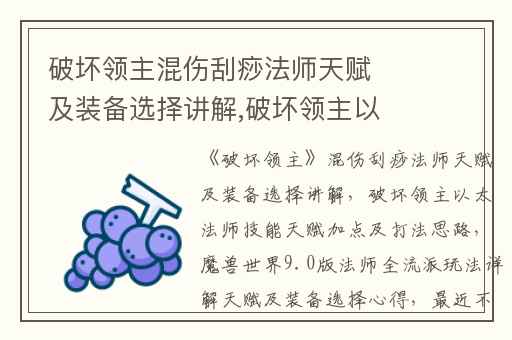 破坏领主混伤刮痧法师天赋及装备选择讲解,破坏领主以太法师技能天赋加点及打法思路