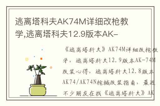 逃离塔科夫AK74M详细改枪教学,逃离塔科夫12.9版本AK-74M改装心得