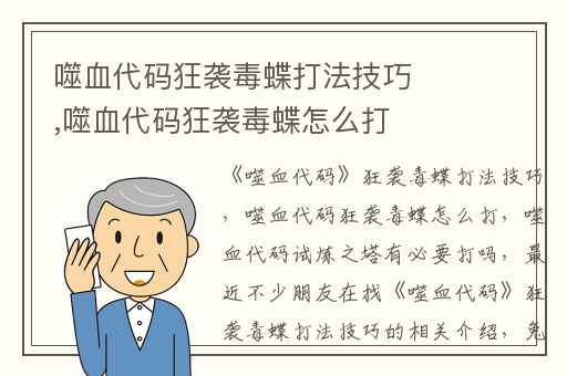 噬血代码狂袭毒蝶打法技巧,噬血代码狂袭毒蝶怎么打