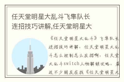 任天堂明星大乱斗飞隼队长连招技巧讲解,任天堂明星大乱斗怎么控制怎么发招啊