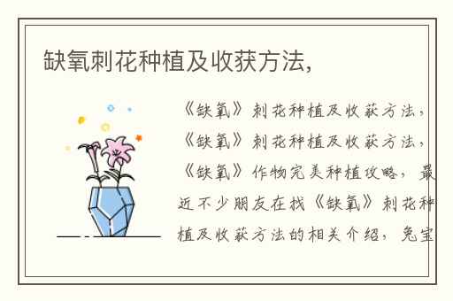 缺氧刺花种植及收获方法,