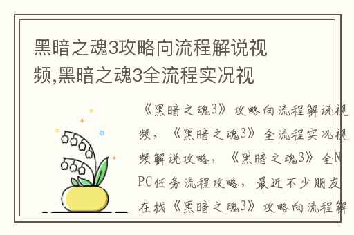 黑暗之魂3攻略向流程解说视频,黑暗之魂3全流程实况视频解说攻略