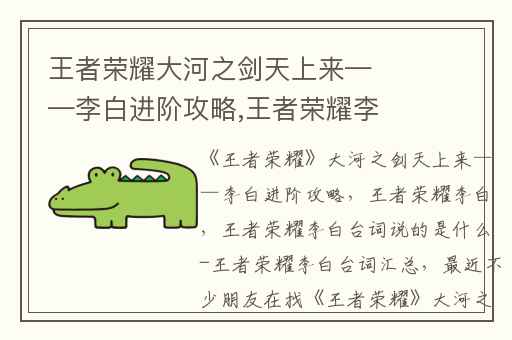 王者荣耀大河之剑天上来——李白进阶攻略,王者荣耀李白