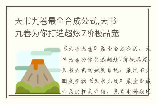天书九卷最全合成公式,天书九卷为你打造超炫7阶极品宠