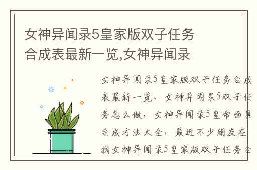 女神异闻录5皇家版双子任务合成表最新一览,女神异闻录5双子任务怎么做