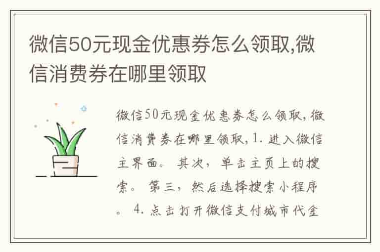 微信50元现金优惠券怎么领取,微信消费券在哪里领取