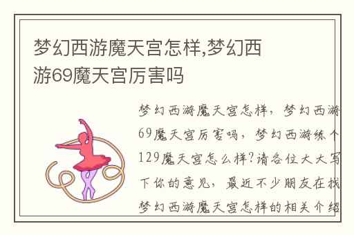 梦幻西游魔天宫怎样,梦幻西游69魔天宫厉害吗
