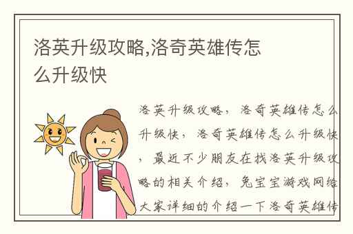 洛英升级攻略,洛奇英雄传怎么升级快