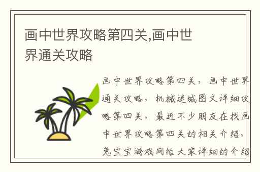 画中世界攻略第四关,画中世界通关攻略