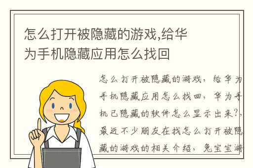 怎么打开被隐藏的游戏,给华为手机隐藏应用怎么找回