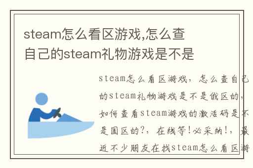 steam怎么看区游戏,怎么查自己的steam礼物游戏是不是俄区的