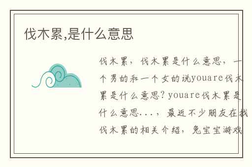 伐木累,是什么意思