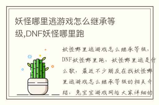 妖怪哪里逃游戏怎么继承等级,DNF妖怪哪里跑
