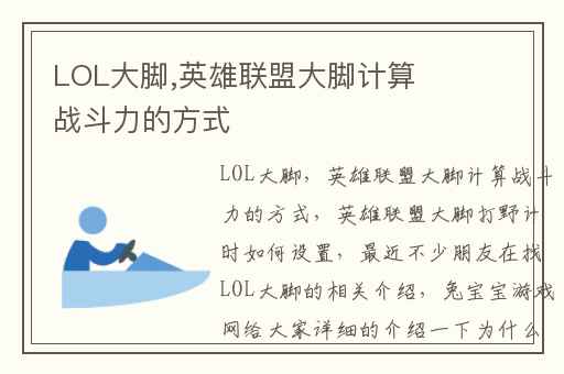 LOL大脚,英雄联盟大脚计算战斗力的方式