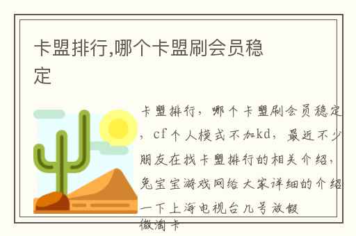 卡盟排行,哪个卡盟刷会员稳定
