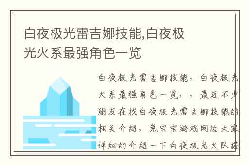 白夜极光雷吉娜技能,白夜极光火系最强角色一览