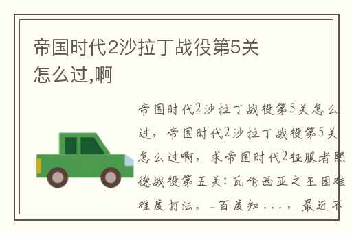 帝国时代2沙拉丁战役第5关怎么过,啊