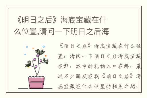 《明日之后》海底宝藏在什么位置,请问一下明日之后海底宝藏在哪
