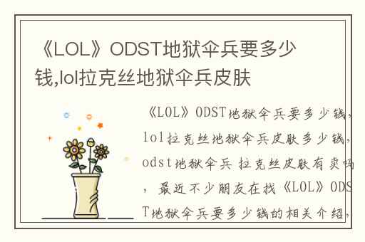 《LOL》ODST地狱伞兵要多少钱,lol拉克丝地狱伞兵皮肤多少钱